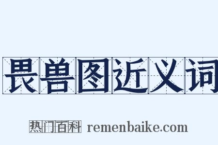 畏兽图近义词是什么意思的图片
